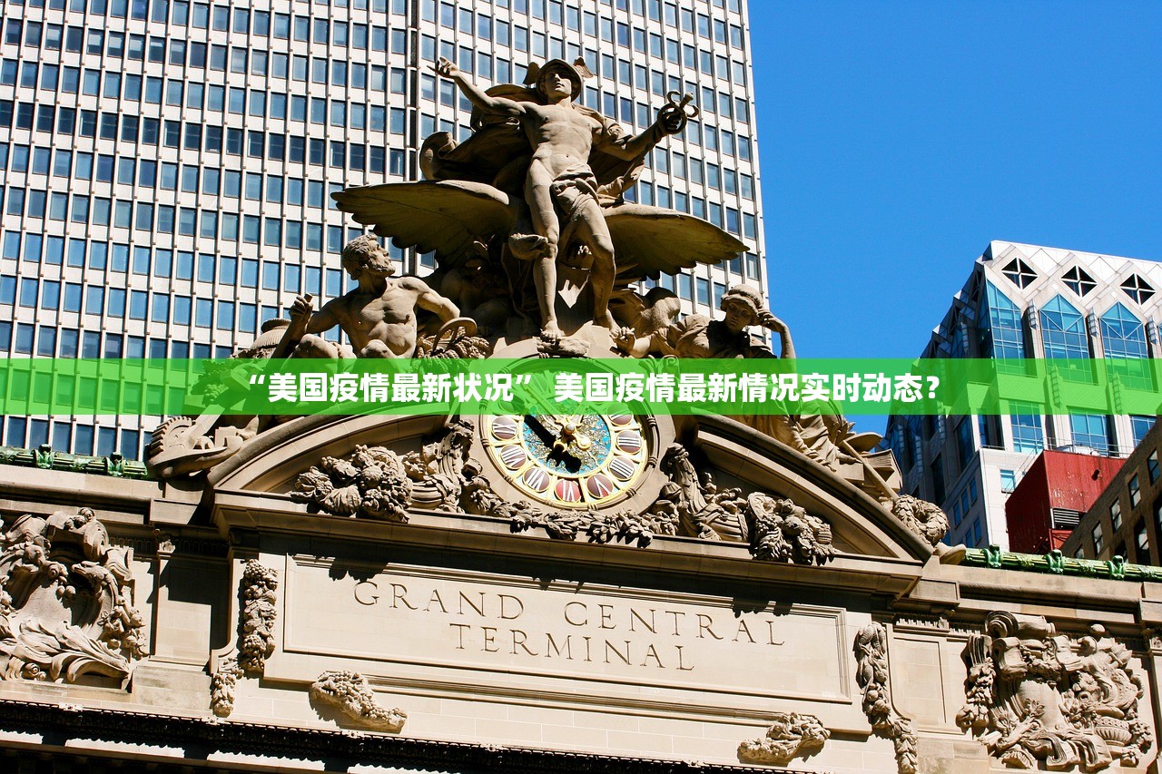 “美国疫情最新状况” 美国疫情最新情况实时动态？