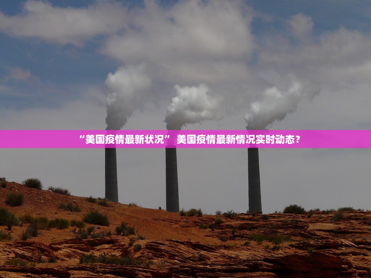 “美国疫情最新状况” 美国疫情最新情况实时动态？