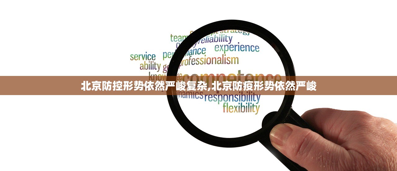 北京防控形势依然严峻复杂,北京防疫形势依然严峻