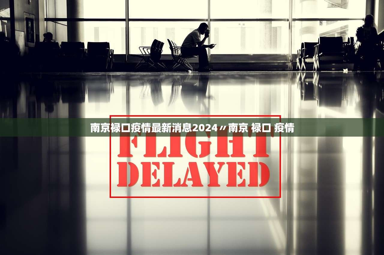 南京禄口疫情最新消息2024〃南京 禄口 疫情 南京禄口疫情最新消息2024〃南京 禄口 疫情
