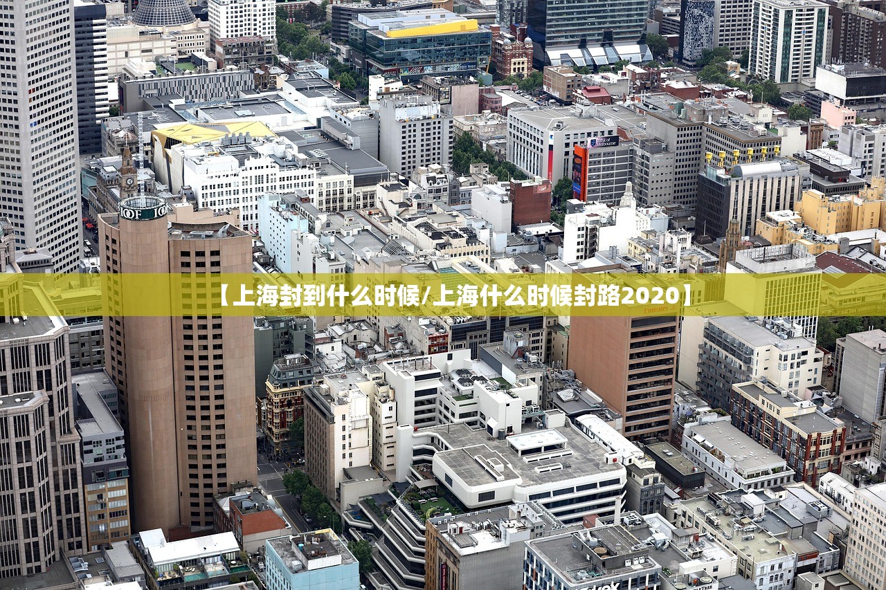 【上海封到什么时候/上海什么时候封路2020】 【上海封到什么时候/上海什么时候封路2020】