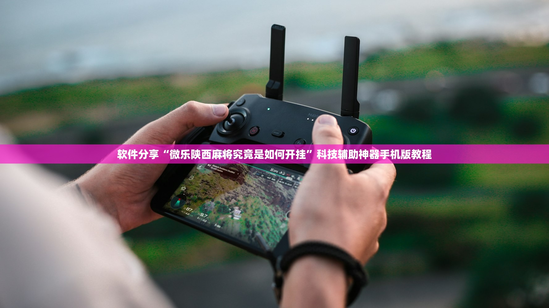 软件分享“微乐陕西麻将究竟是如何开挂”科技辅助神器手机版教程