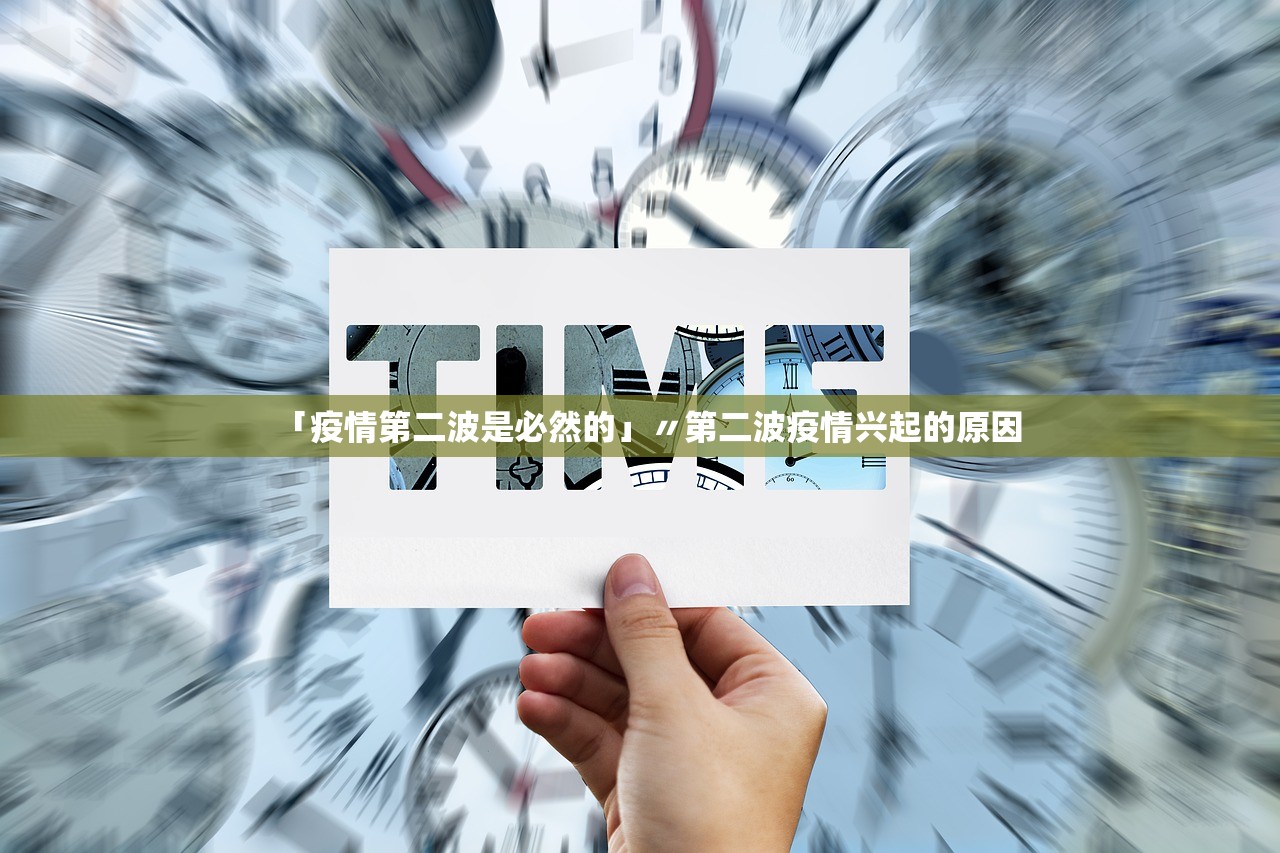 「疫情第二波是必然的」〃第二波疫情兴起的原因 「疫情第二波是必然的」〃第二波疫情兴起的原因