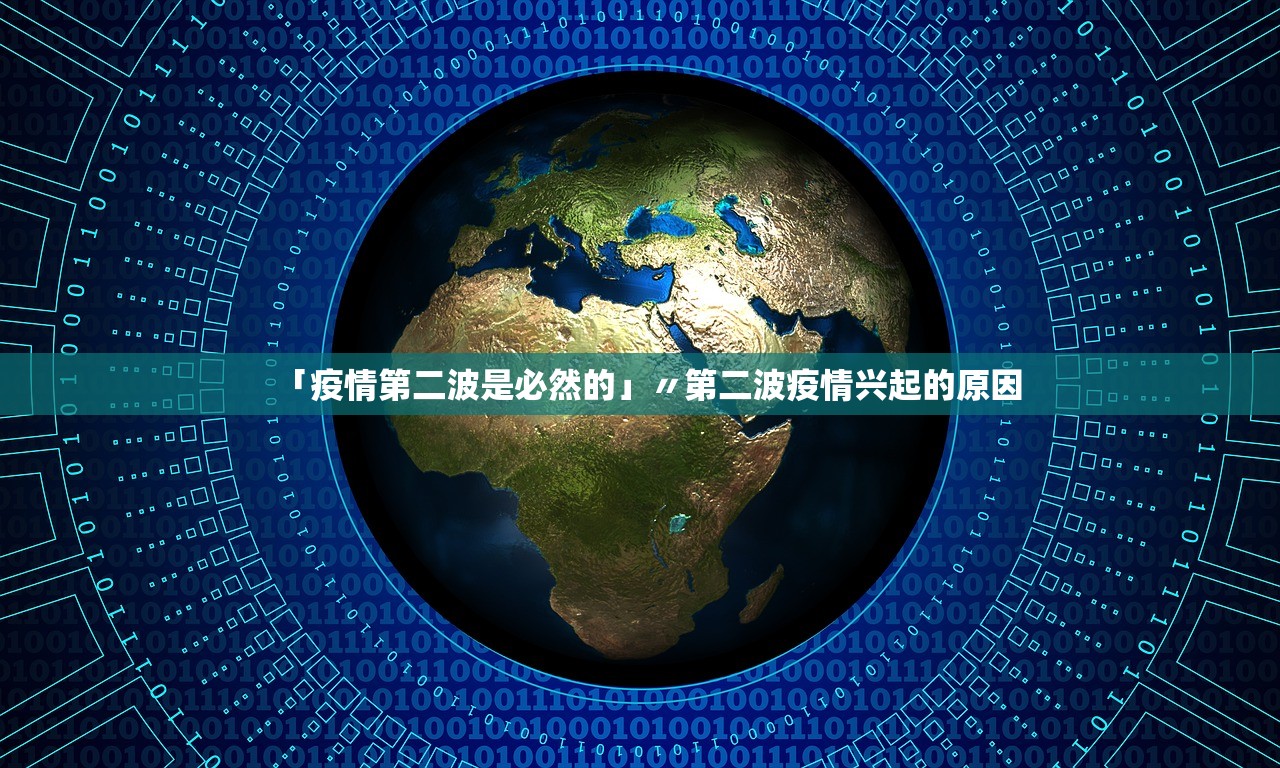 「疫情第二波是必然的」〃第二波疫情兴起的原因 「疫情第二波是必然的」〃第二波疫情兴起的原因