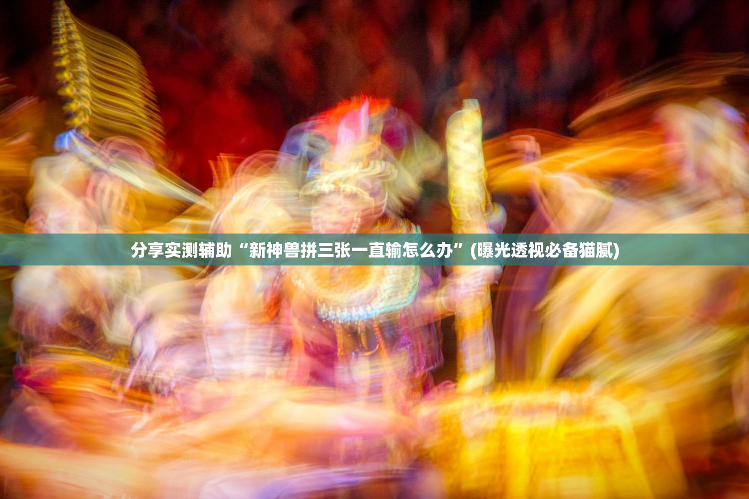分享实测辅助“新神兽拼三张一直输怎么办”(曝光透视必备猫腻)