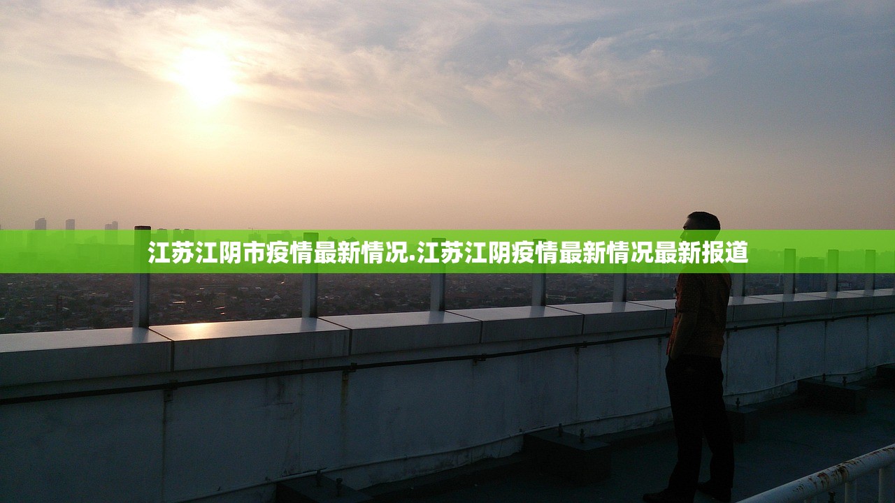 江苏江阴市疫情最新情况.江苏江阴疫情最新情况最新报道