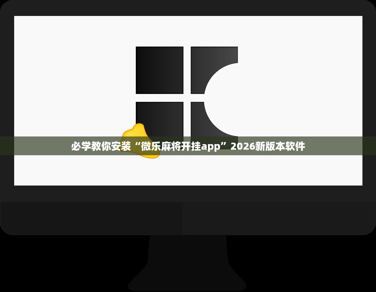 必学教你安装“微乐麻将开挂app”2026新版本软件