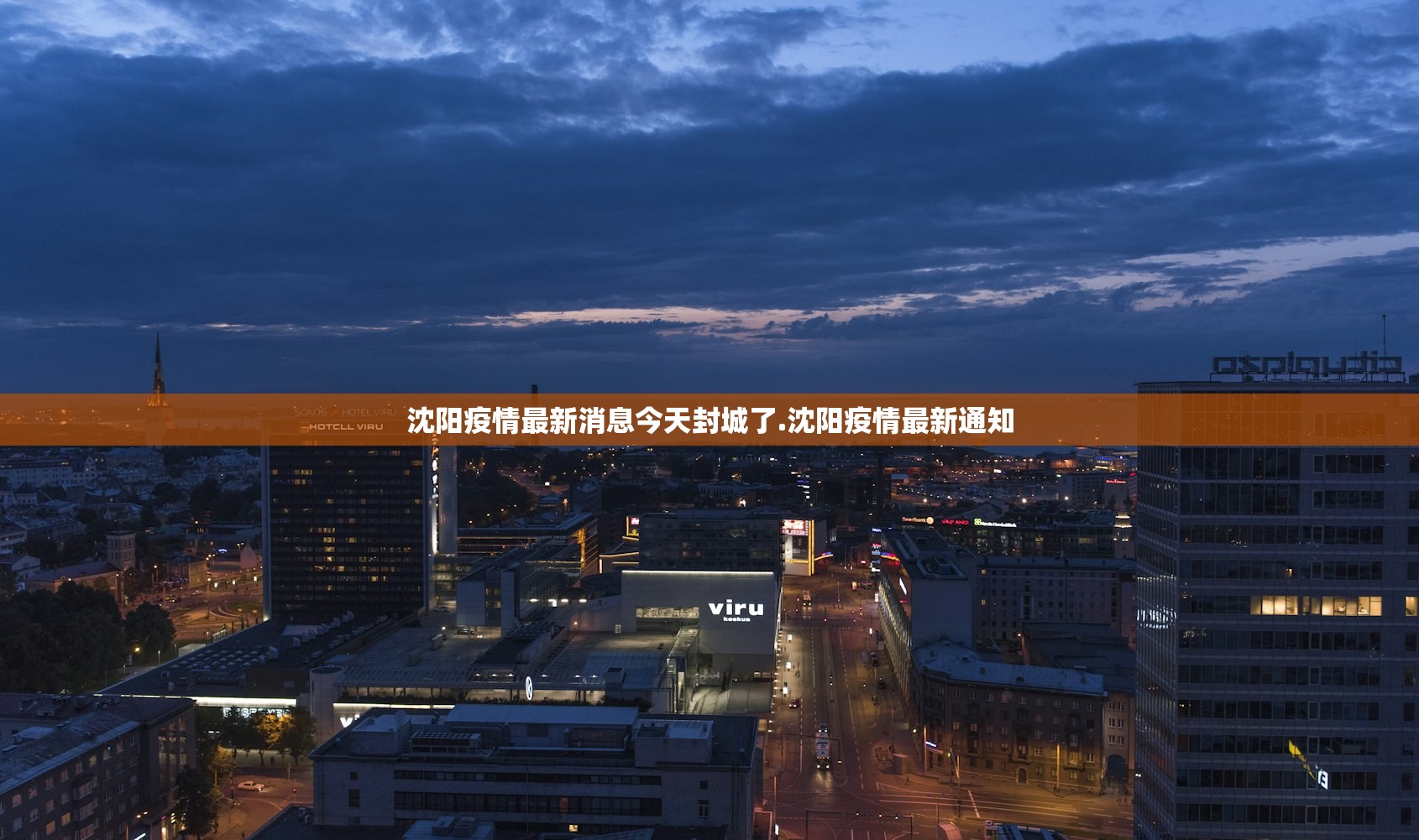 沈阳疫情最新消息今天封城了.沈阳疫情最新通知