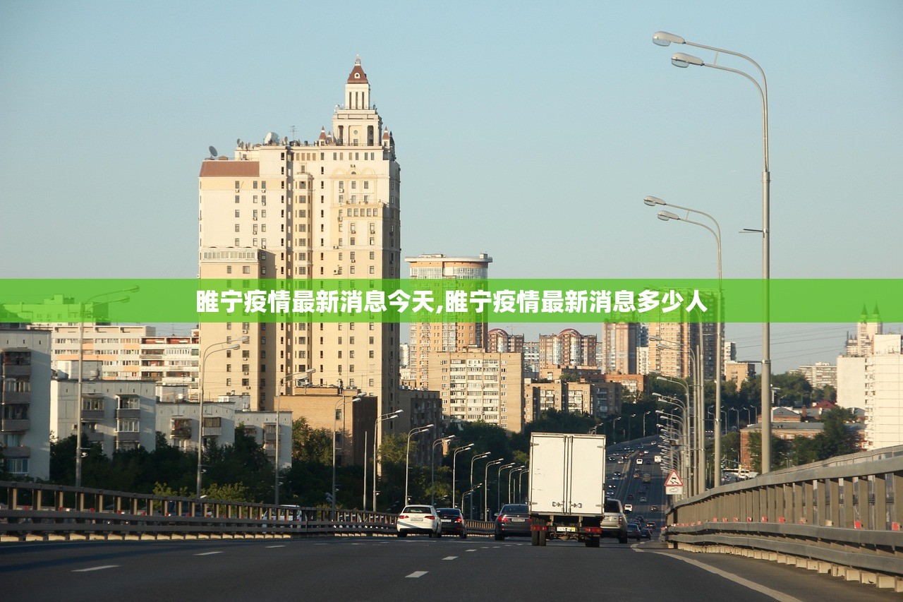 睢宁疫情最新消息今天,睢宁疫情最新消息多少人