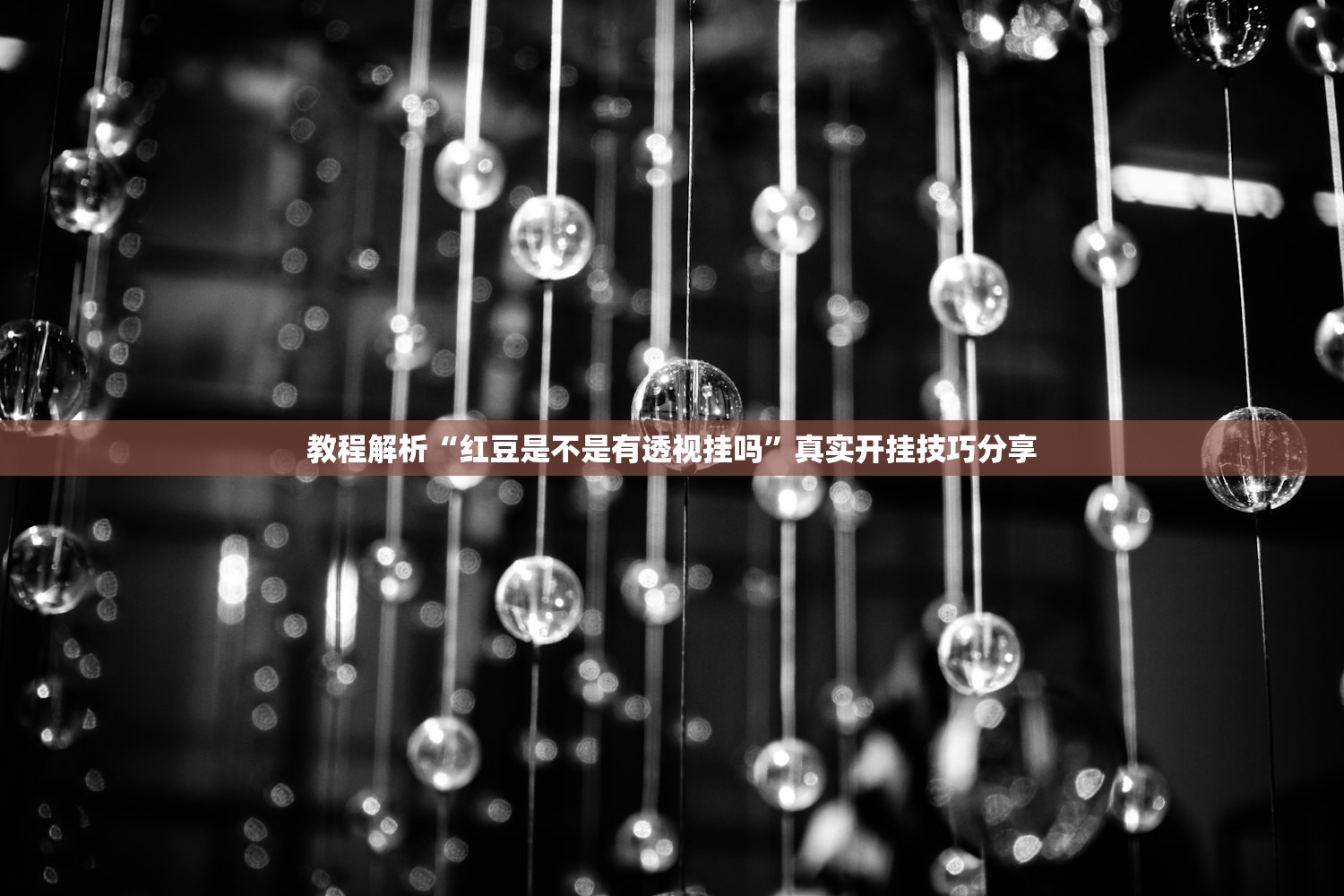 教程解析“红豆是不是有透视挂吗”真实开挂技巧分享