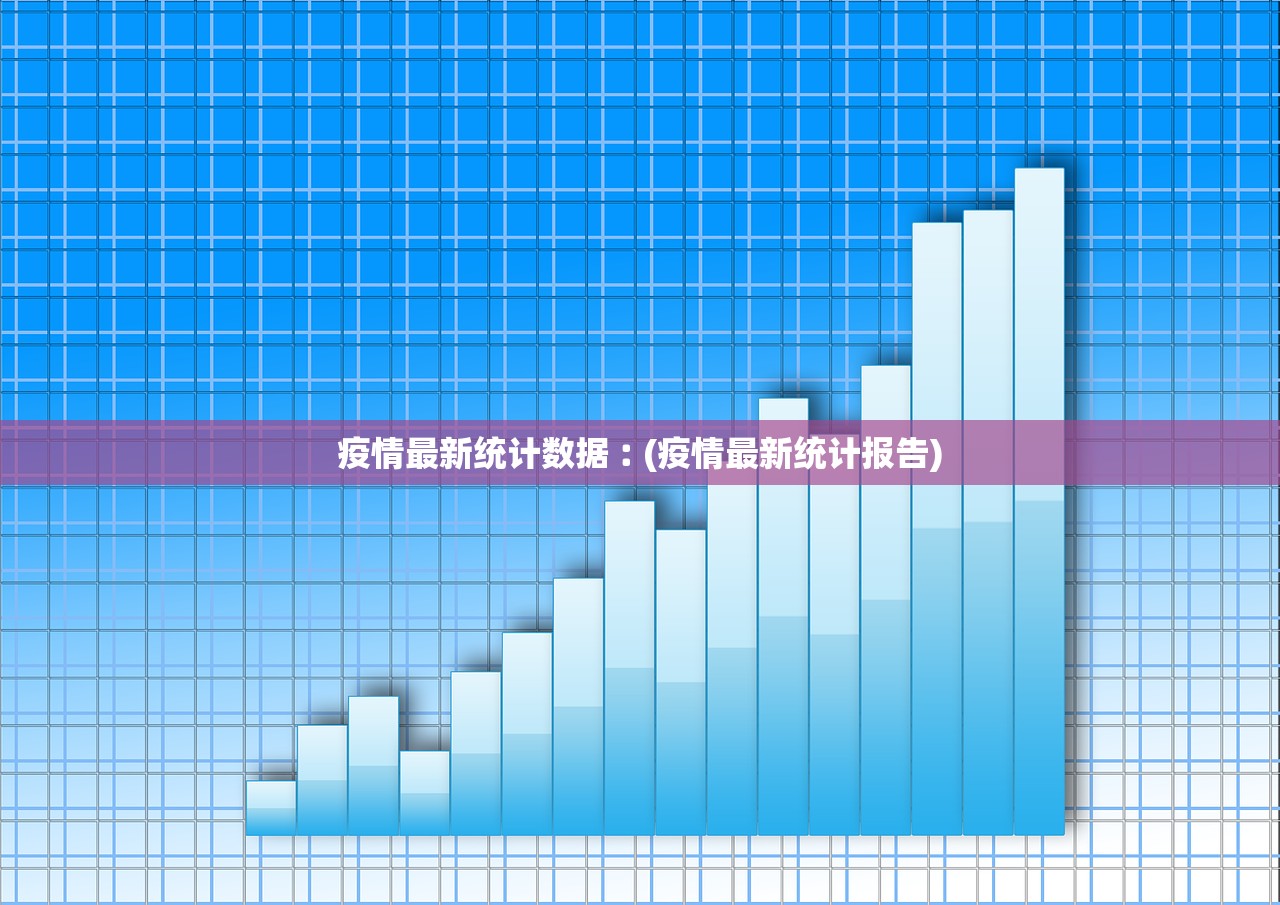 疫情最新统计数据︰(疫情最新统计报告)