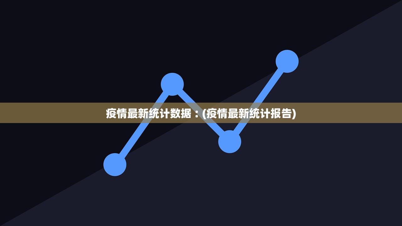 疫情最新统计数据︰(疫情最新统计报告)