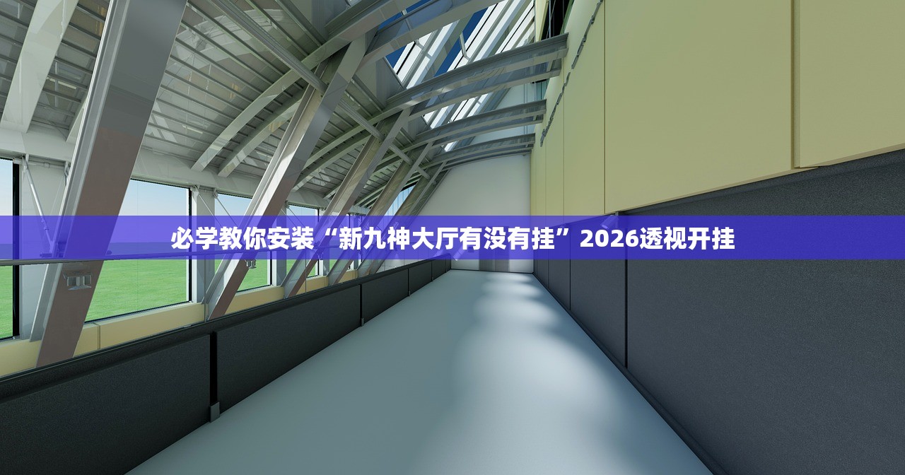 必学教你安装“新九神大厅有没有挂”2026透视开挂