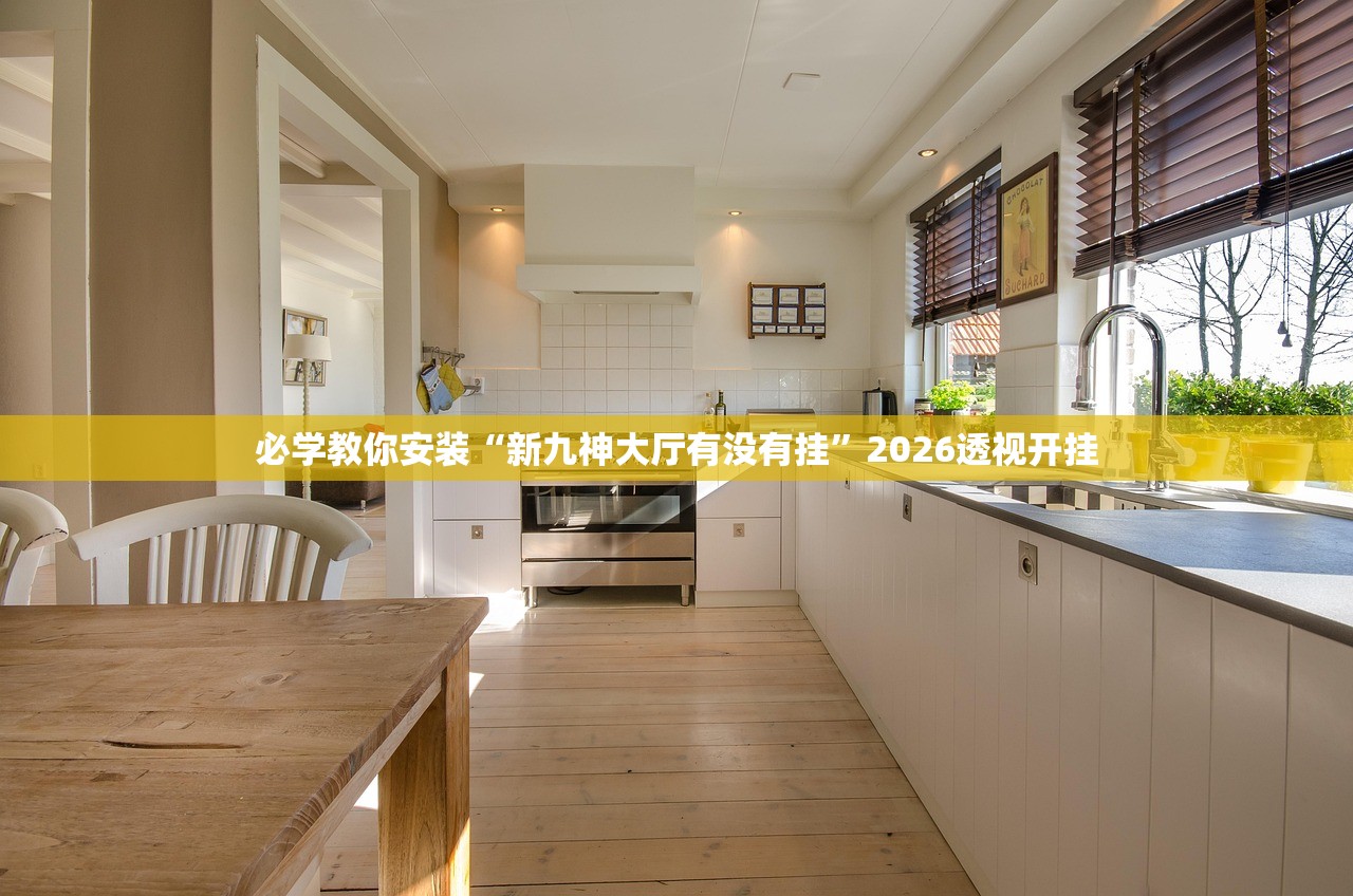 必学教你安装“新九神大厅有没有挂”2026透视开挂