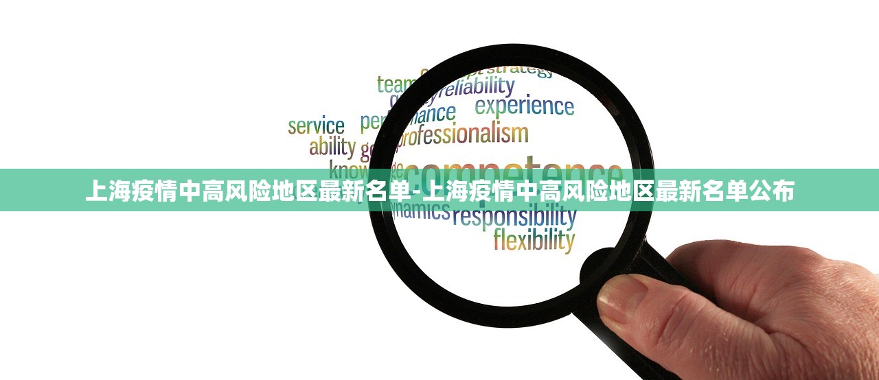 上海疫情中高风险地区最新名单-上海疫情中高风险地区最新名单公布