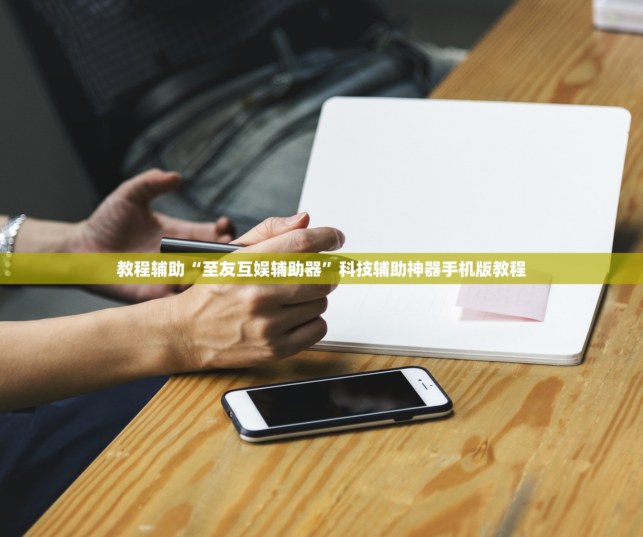 教程辅助“至友互娱辅助器”科技辅助神器手机版教程