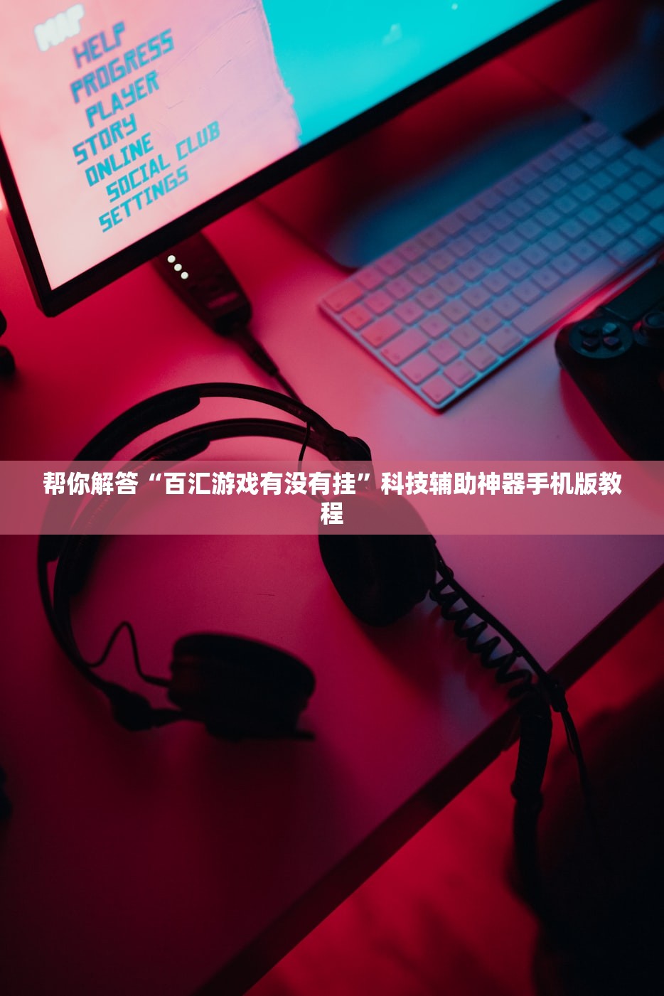 帮你解答“百汇游戏有没有挂	”科技辅助神器手机版教程