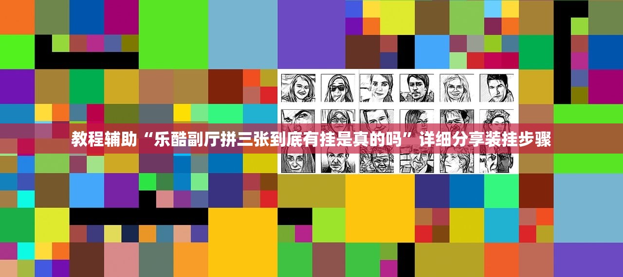 教程辅助“乐酷副厅拼三张到底有挂是真的吗	”详细分享装挂步骤