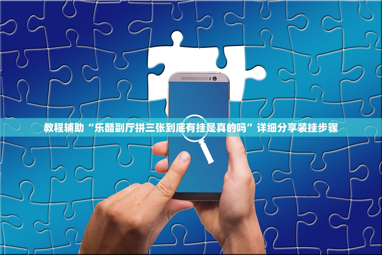 教程辅助“乐酷副厅拼三张到底有挂是真的吗”详细分享装挂步骤