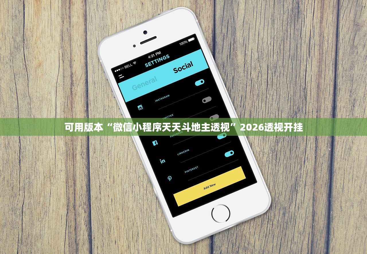 可用版本“微信小程序天天斗地主透视	”2026透视开挂