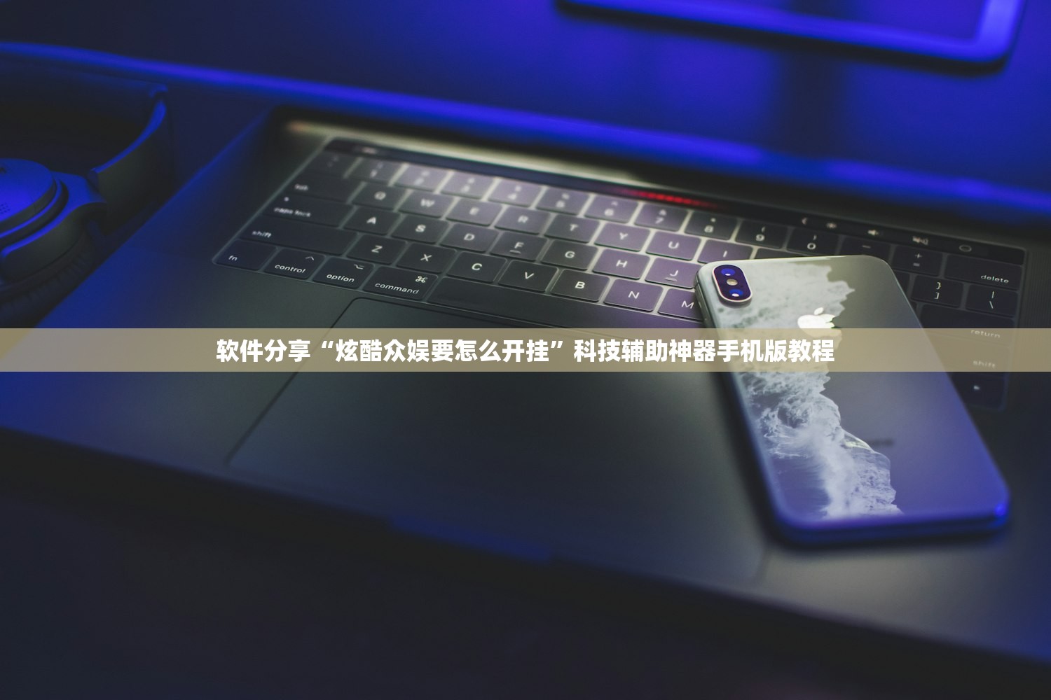 软件分享“炫酷众娱要怎么开挂	”科技辅助神器手机版教程