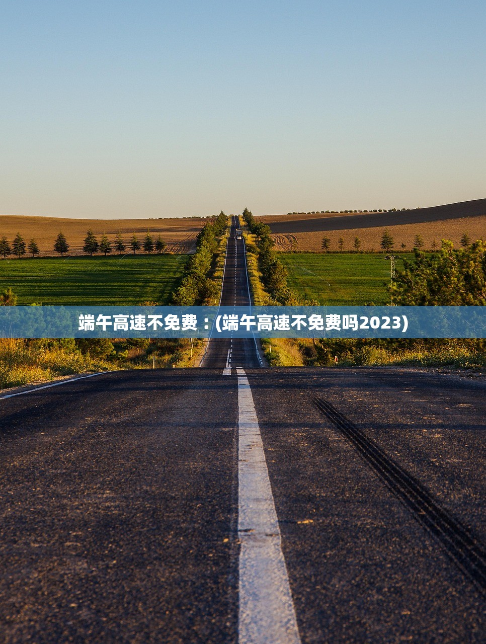 端午高速不免费︰(端午高速不免费吗2023)