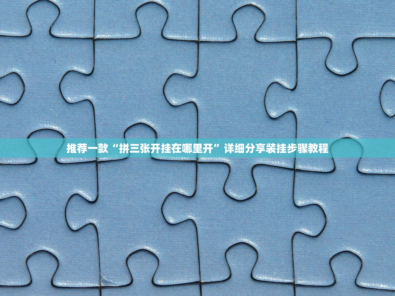 推荐一款“拼三张开挂在哪里开	”详细分享装挂步骤教程