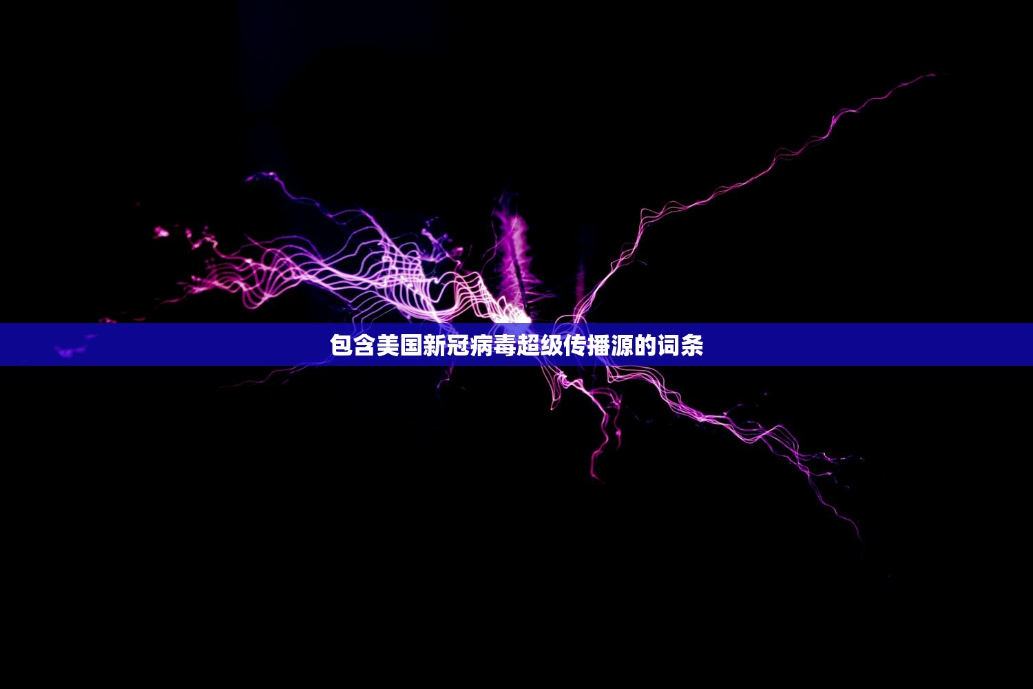 包含美国新冠病毒超级传播源的词条 包含美国新冠病毒超级传播源的词条