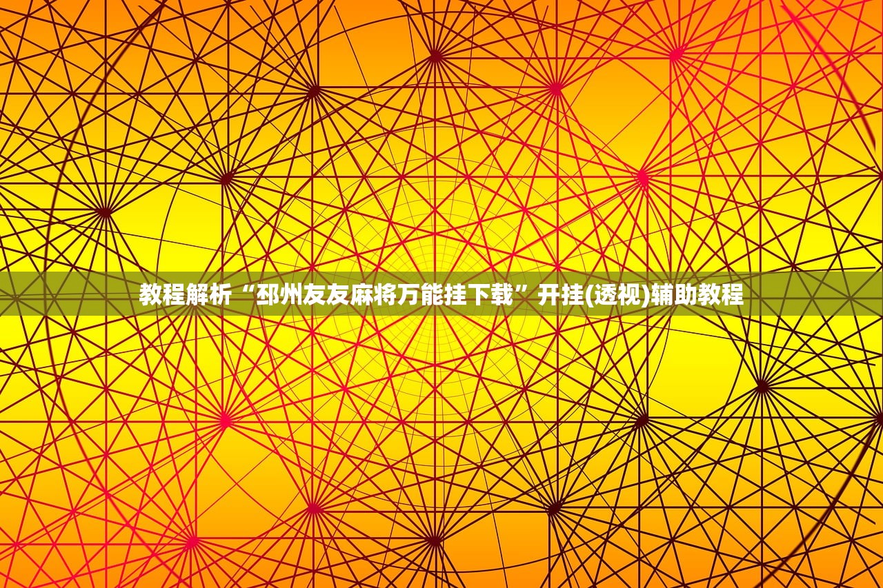 教程解析“邳州友友麻将万能挂下载”开挂(透视)辅助教程