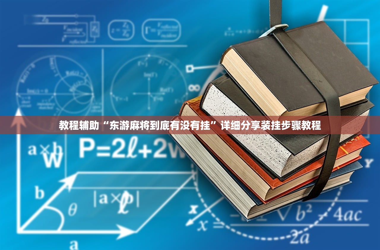 教程辅助“东游麻将到底有没有挂”详细分享装挂步骤教程