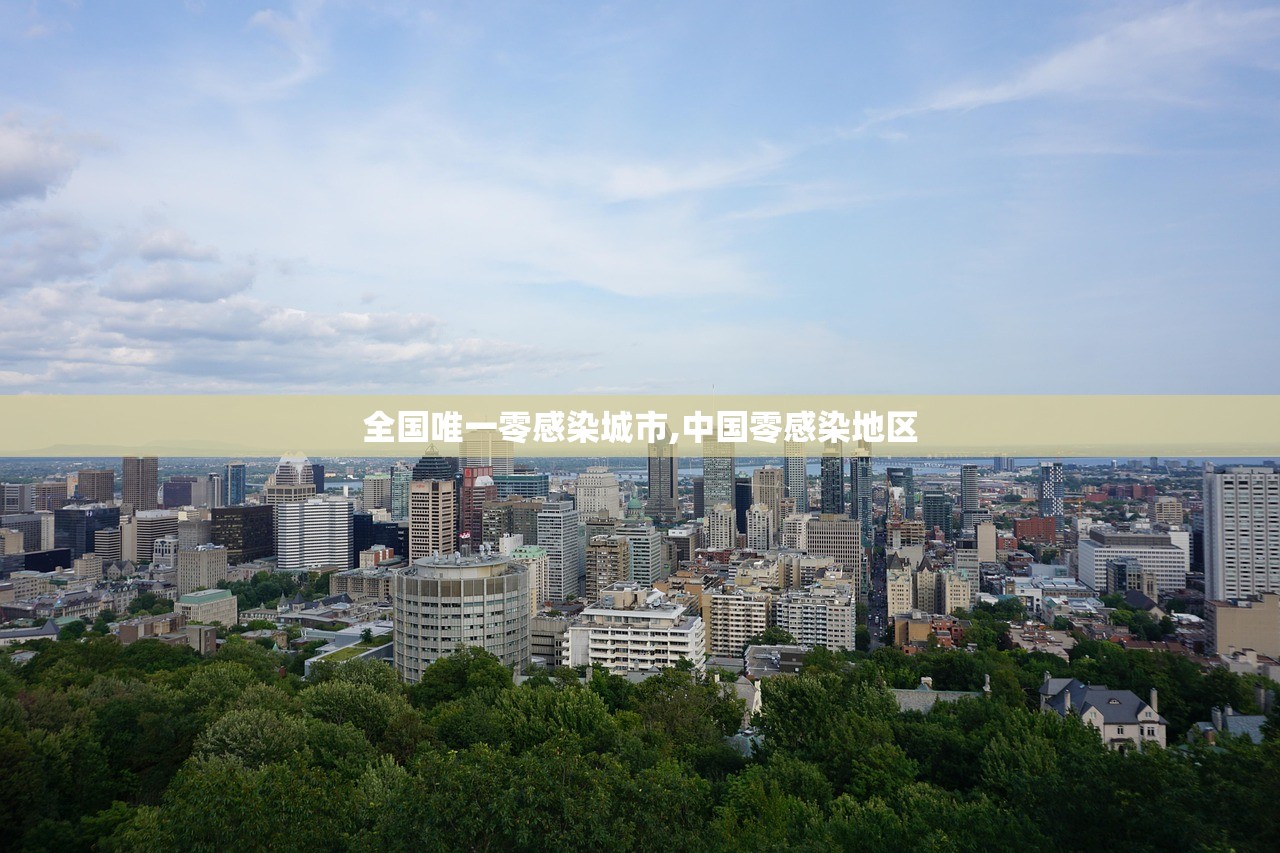 全国唯一零感染城市,中国零感染地区