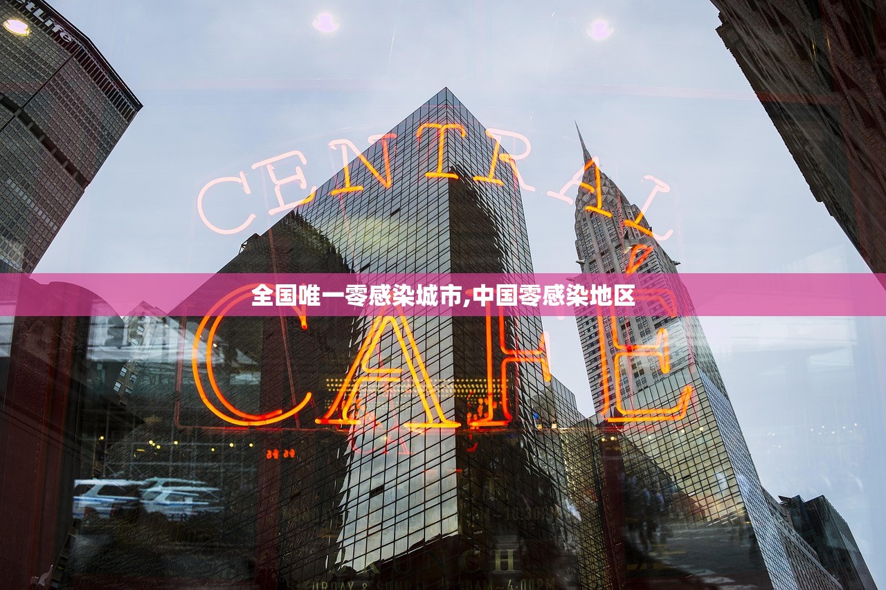 全国唯一零感染城市,中国零感染地区
