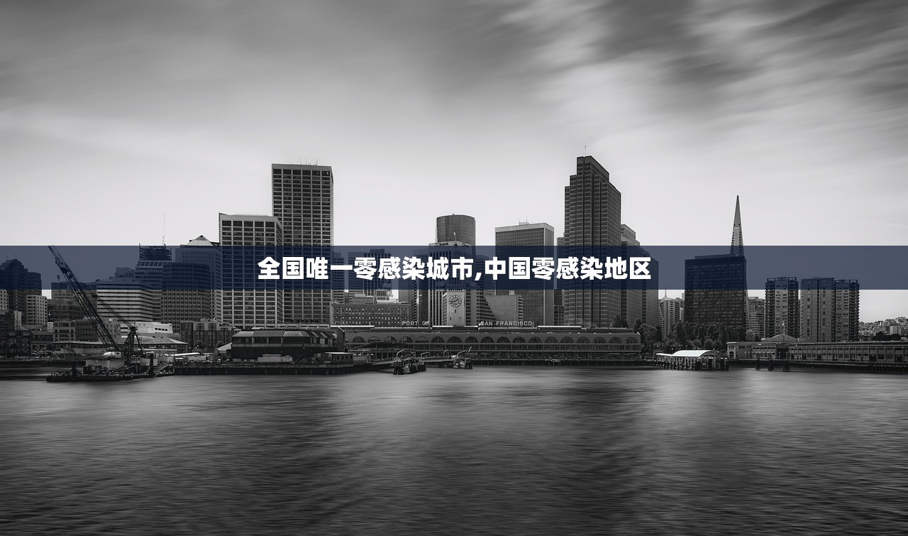全国唯一零感染城市,中国零感染地区