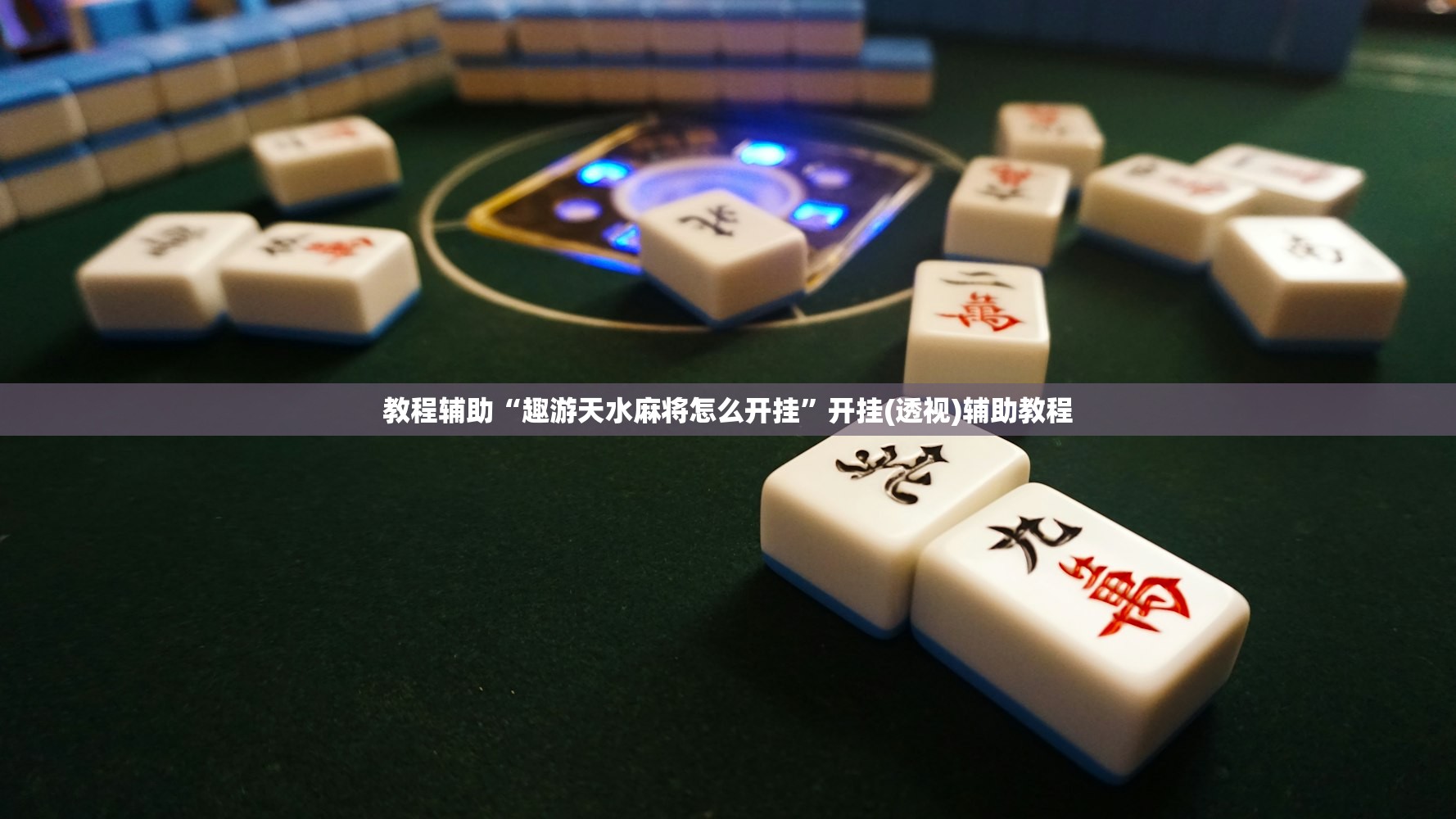 教程辅助“趣游天水麻将怎么开挂”开挂(透视)辅助教程