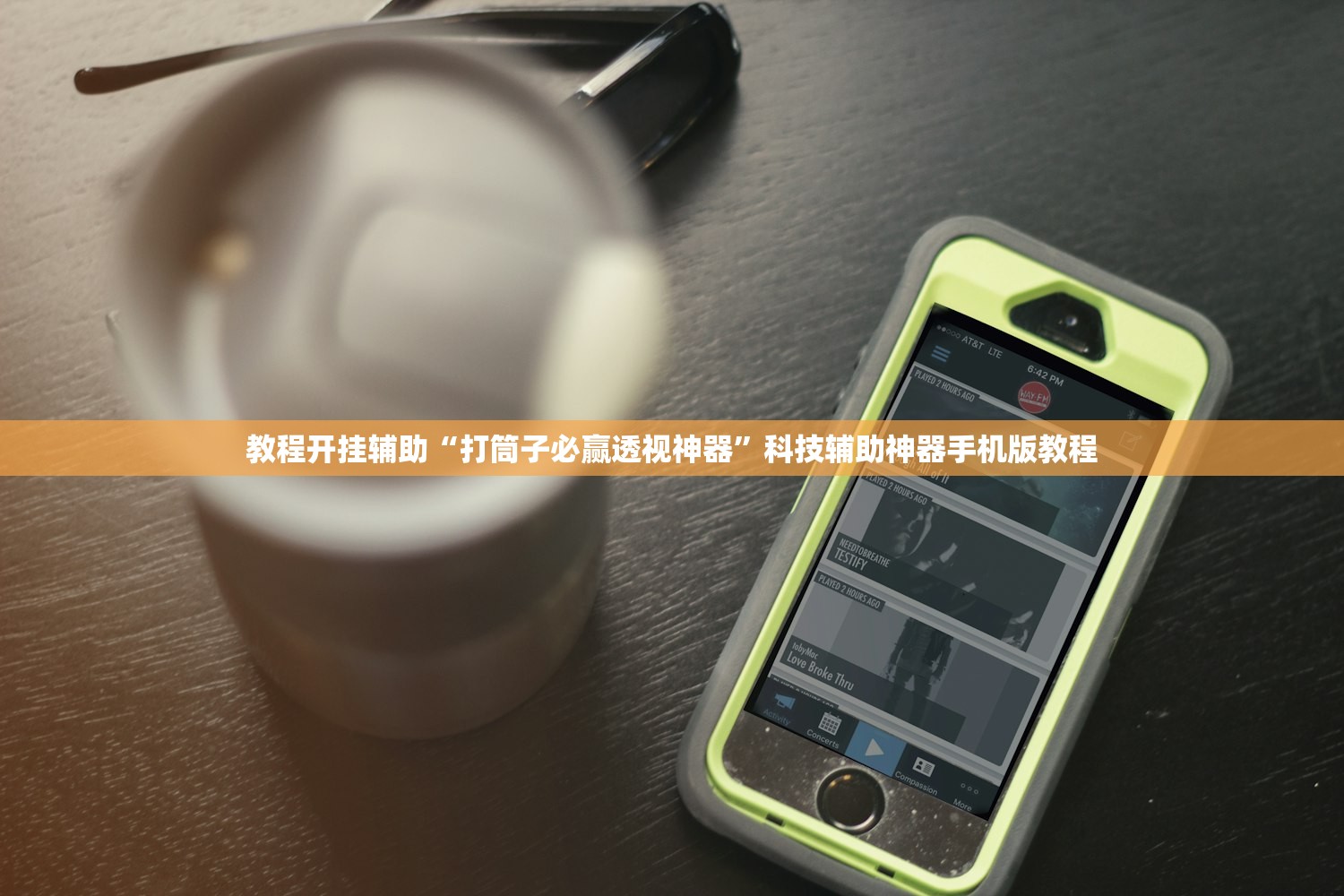 教程开挂辅助“打筒子必赢透视神器	”科技辅助神器手机版教程