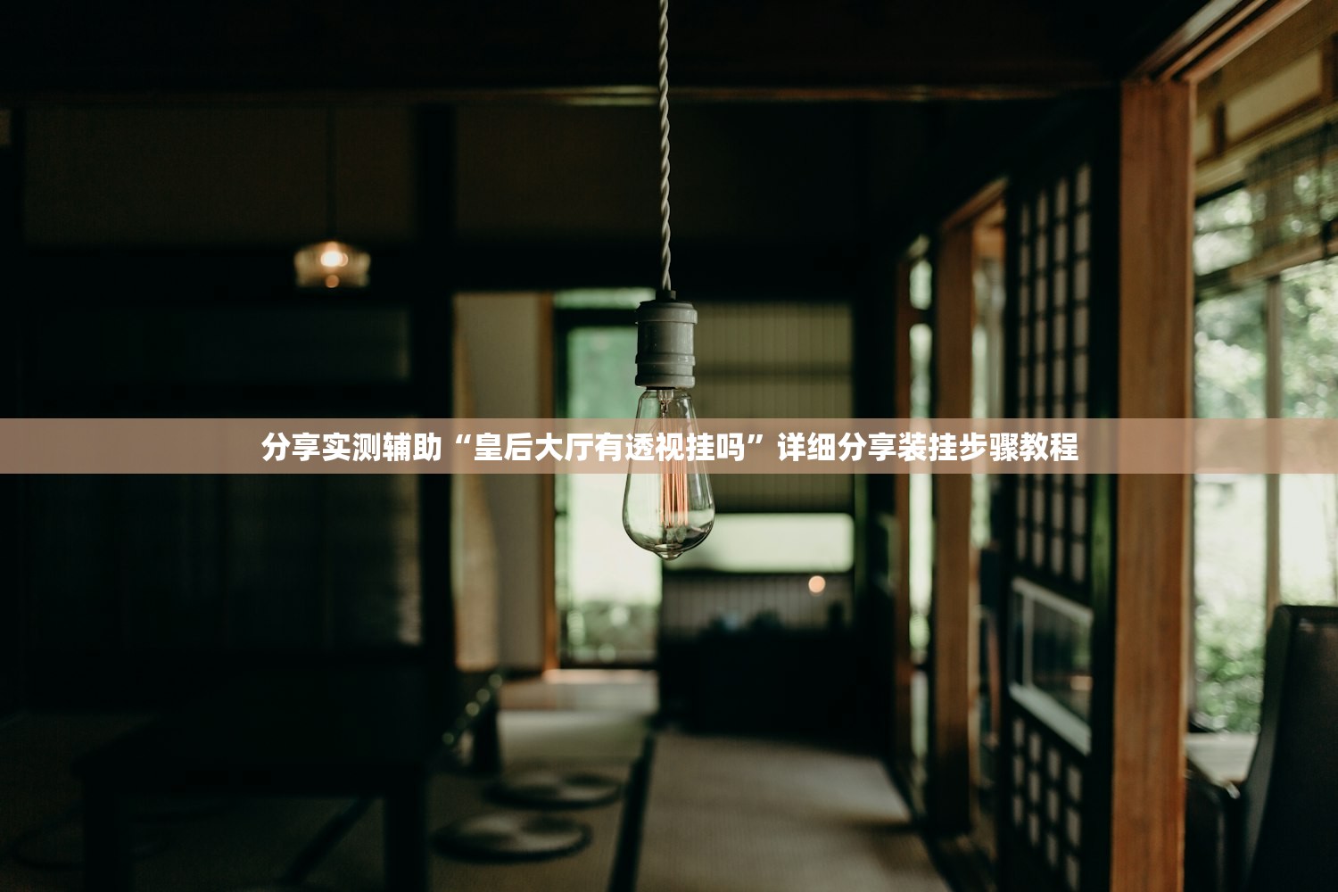 分享实测辅助“皇后大厅有透视挂吗	”详细分享装挂步骤教程