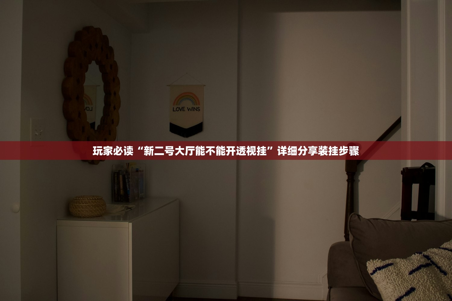 玩家必读“新二号大厅能不能开透视挂	”详细分享装挂步骤