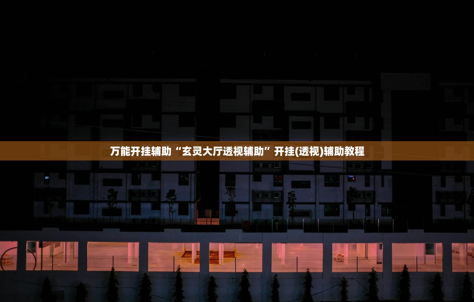 万能开挂辅助“玄灵大厅透视辅助”开挂(透视)辅助教程
