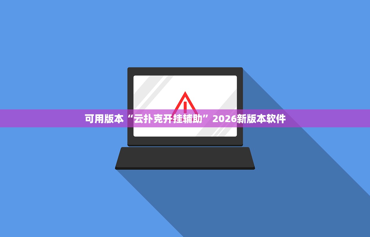 可用版本“云扑克开挂辅助	”2026新版本软件