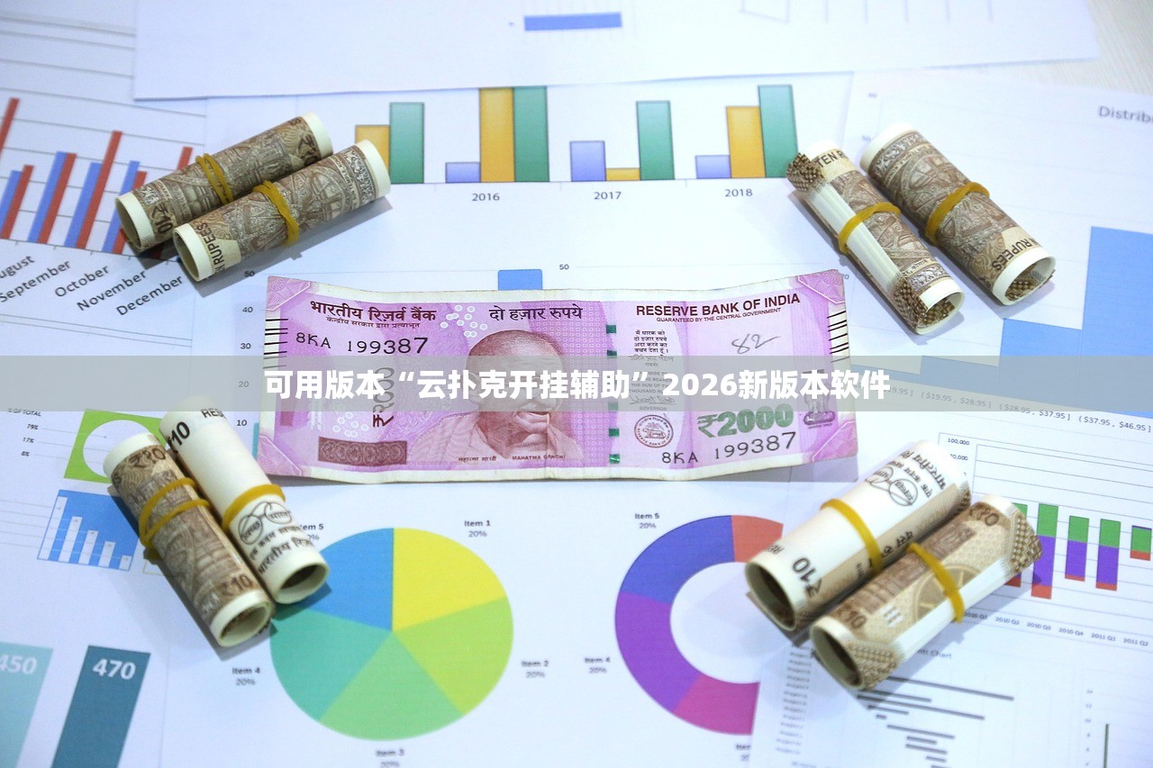 可用版本“云扑克开挂辅助”2026新版本软件
