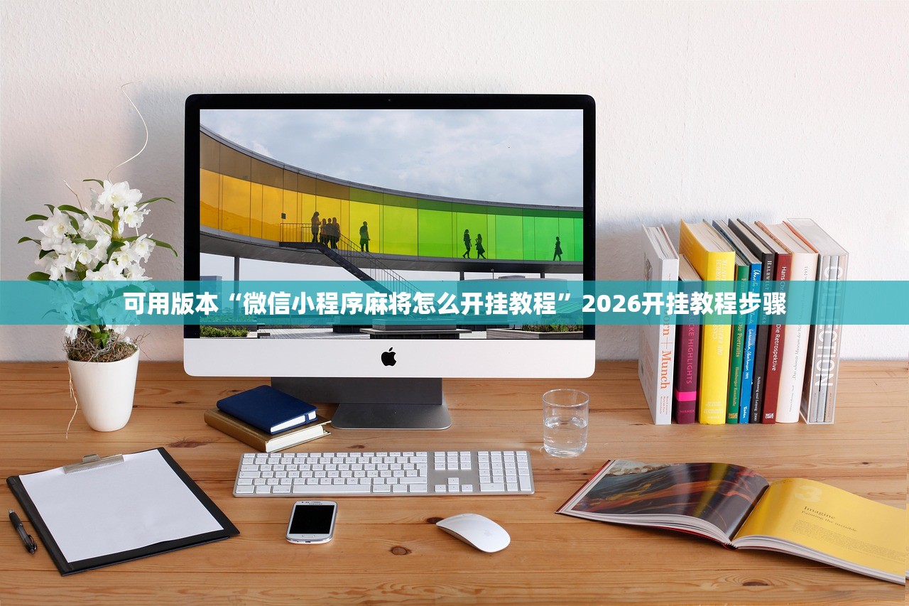 可用版本“微信小程序麻将怎么开挂教程	”2026开挂教程步骤