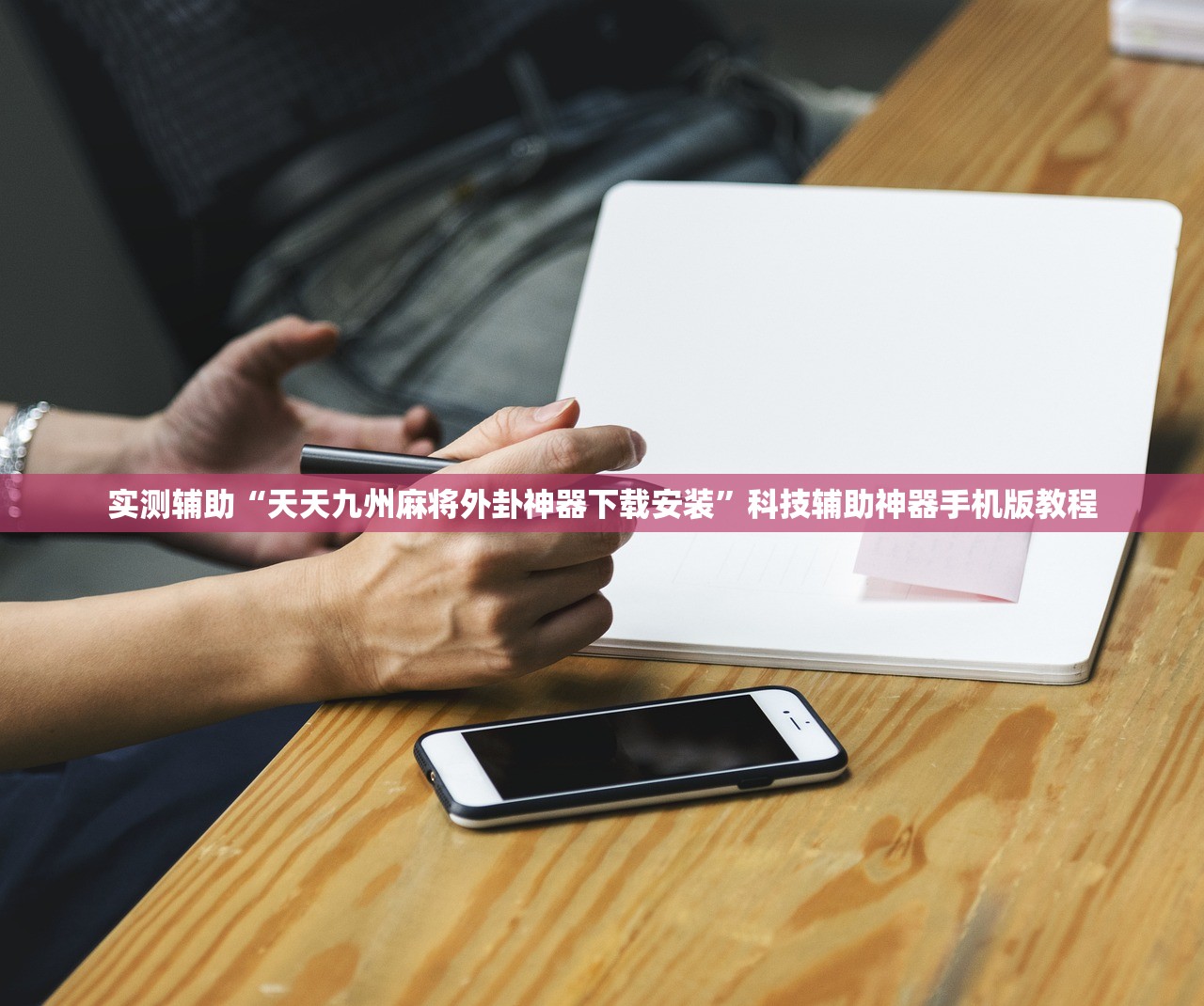 实测辅助“天天九州麻将外卦神器下载安装	”科技辅助神器手机版教程