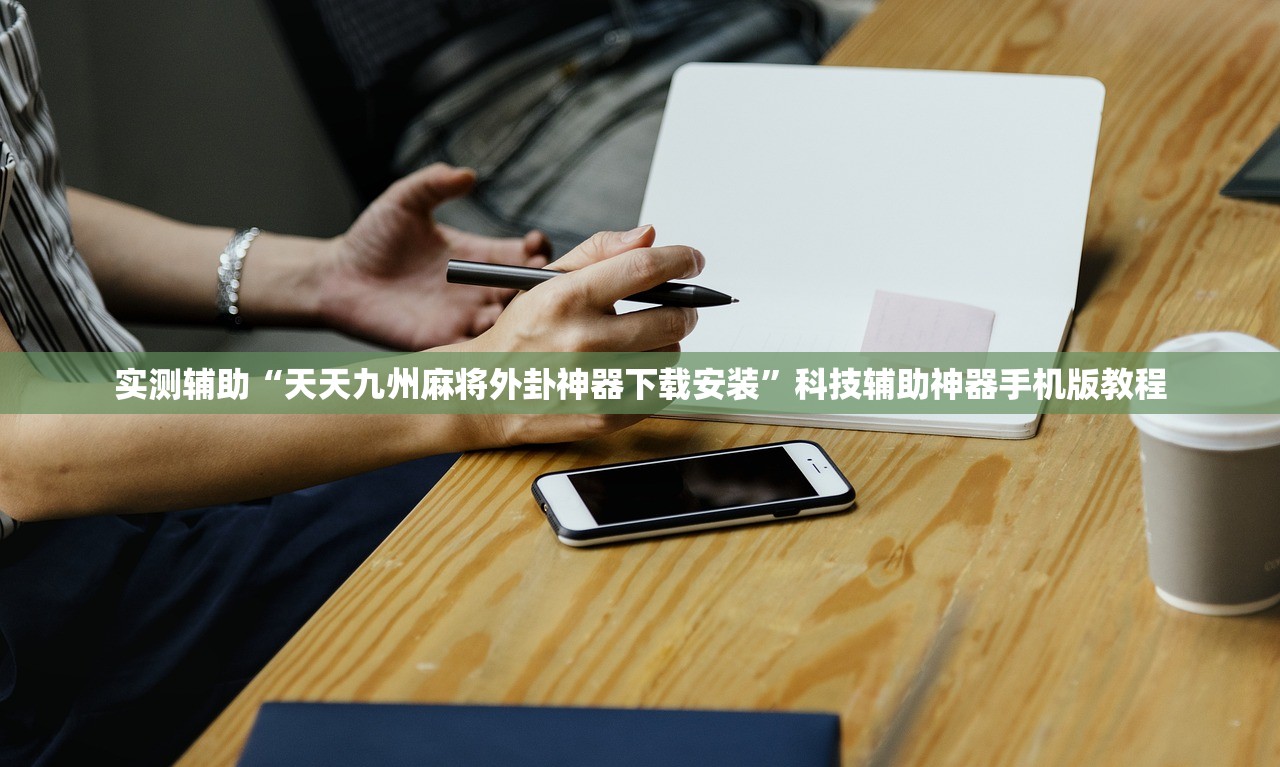 实测辅助“天天九州麻将外卦神器下载安装”科技辅助神器手机版教程