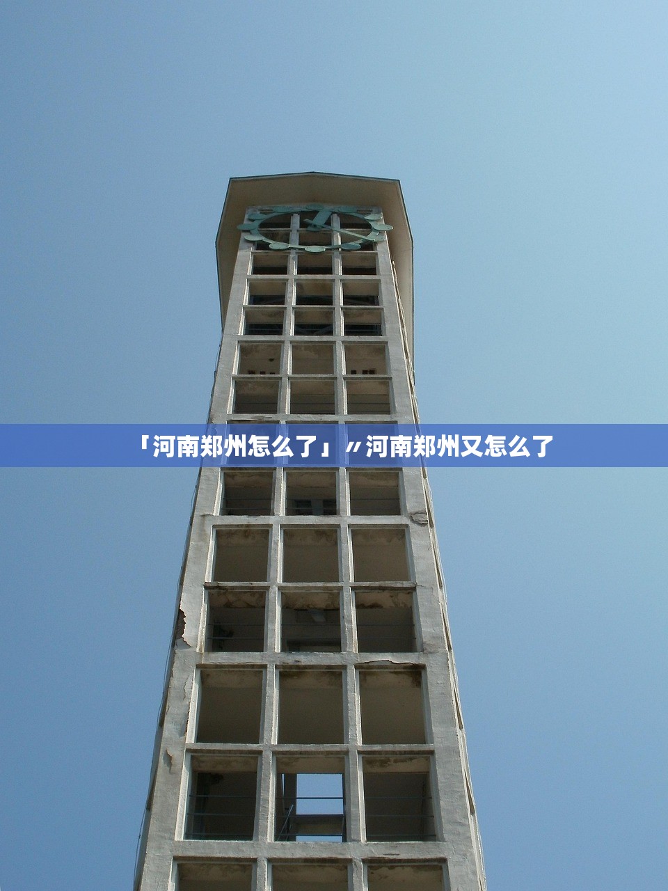 「河南郑州怎么了」〃河南郑州又怎么了