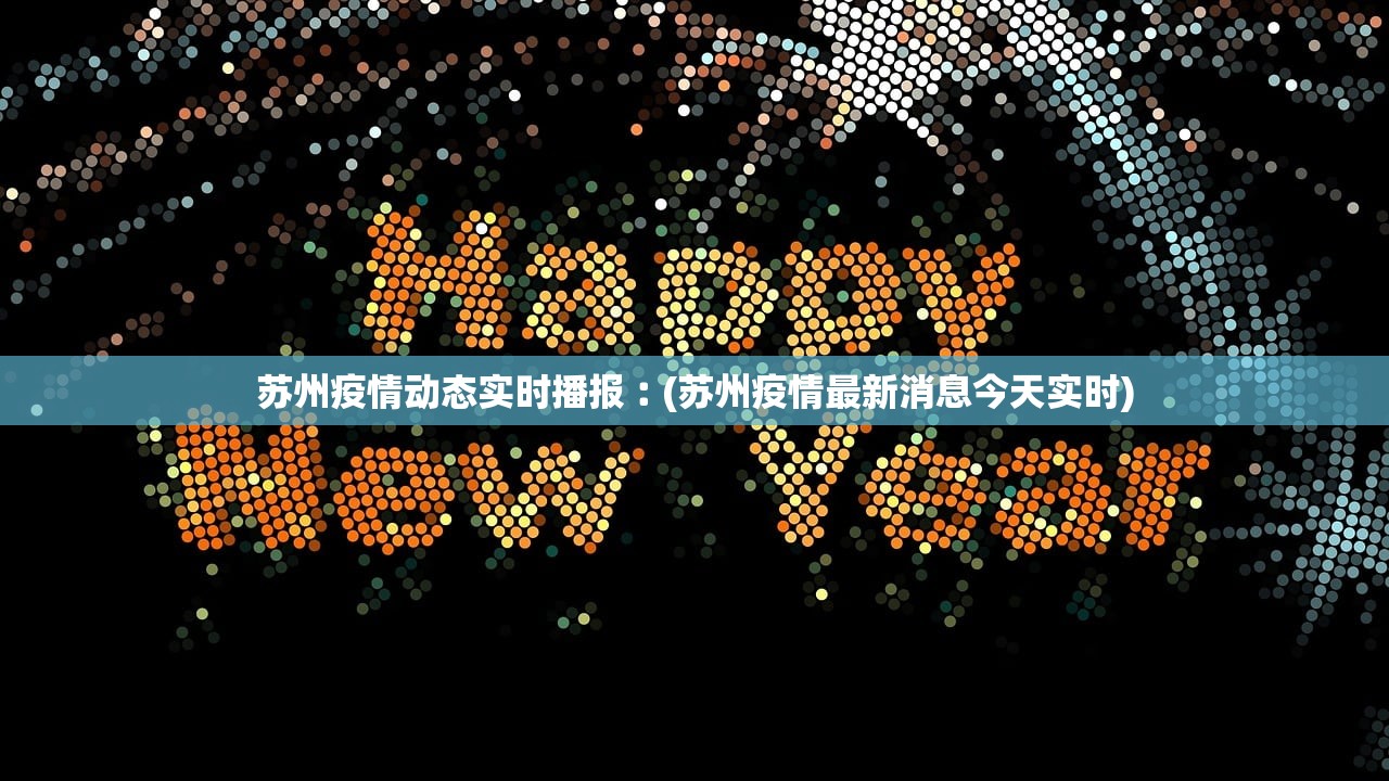 苏州疫情动态实时播报︰(苏州疫情最新消息今天实时) 苏州疫情动态实时播报︰(苏州疫情最新消息今天实时)