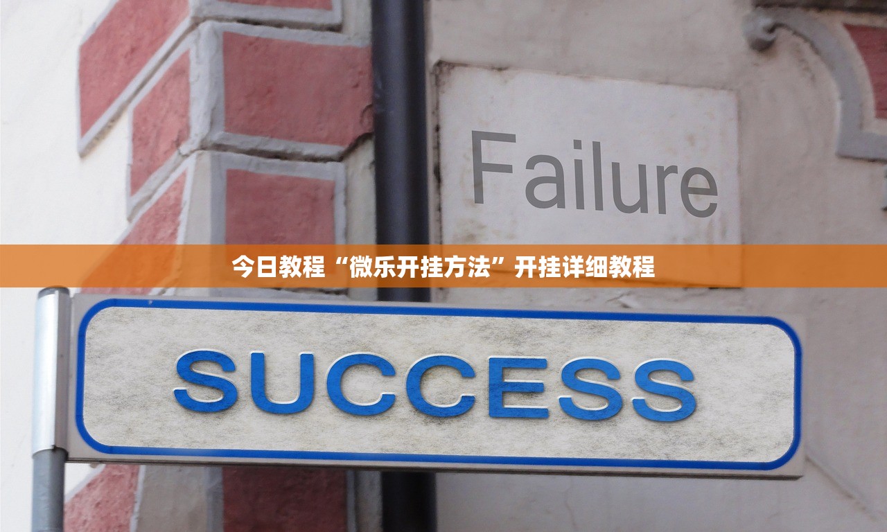 今日教程“微乐开挂方法”开挂详细教程
