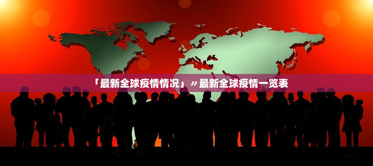 「最新全球疫情情况」〃最新全球疫情一览表