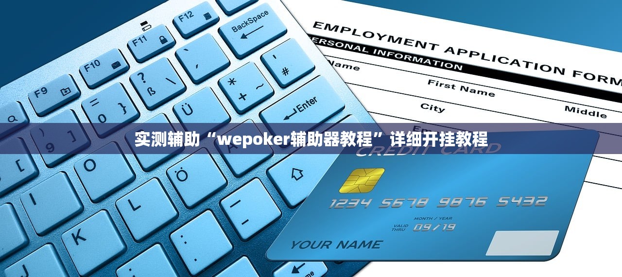 实测辅助“wepoker辅助器教程”详细开挂教程