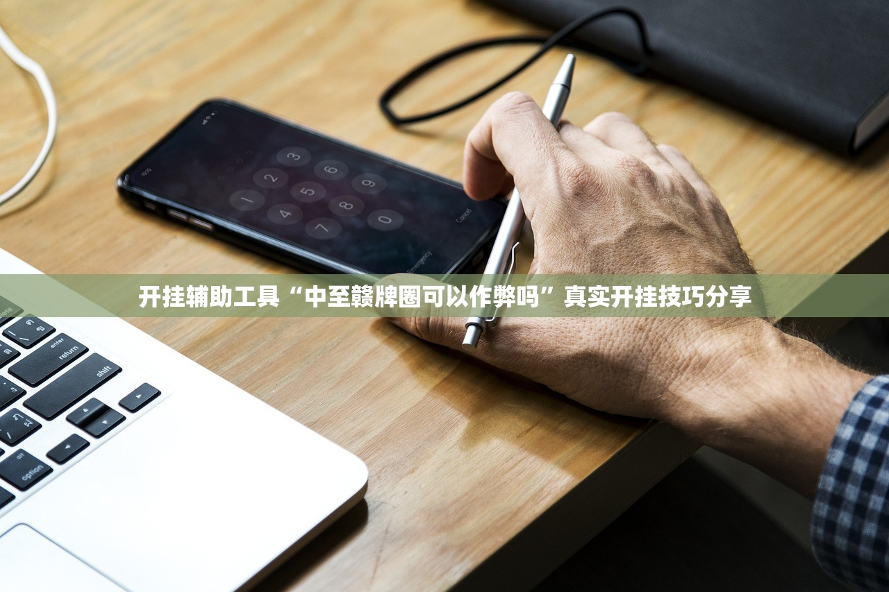 开挂辅助工具“中至赣牌圈可以作弊吗	”真实开挂技巧分享