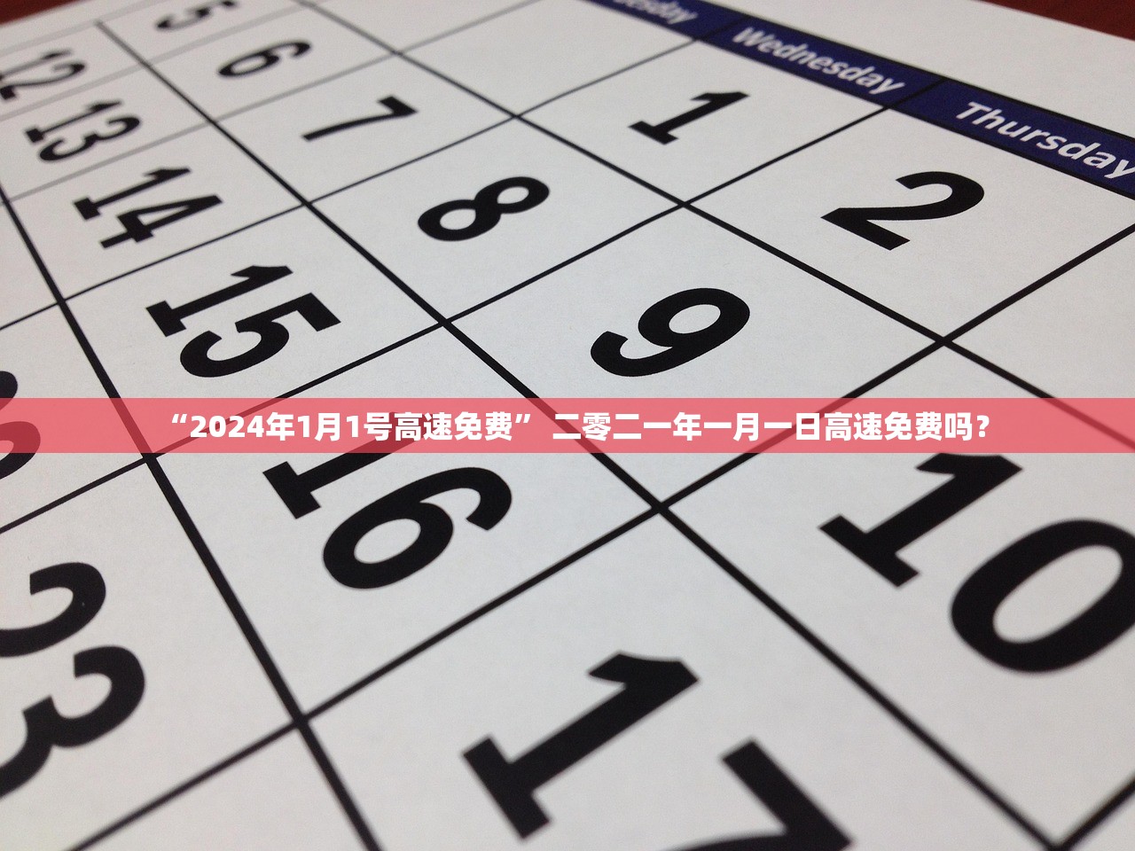 “2024年1月1号高速免费	” 二零二一年一月一日高速免费吗？